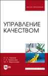Управление качеством Леонов О. А., Темасова Г. Н., Вергазова Ю. Г.