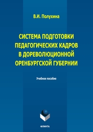 Система подготовки педагогических кадров в дореволюционной Оренбургской губернии Полухина В. И.
