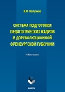 Система подготовки педагогических кадров в дореволюционной Оренбургской губернии Полухина В. И.