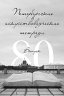 Петербургские искусствоведческие тетради. Выпуск 80 