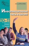 Информационные часы в школе: 10–11 классы Дереклеева Н.И.