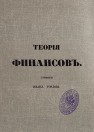 Теория финансов 