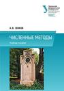 Численные методы: учеб. пособие Зенков А.В.