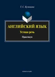 Английский язык: устная речь Кузнецова Т.С.