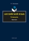 Английский язык: устная речь Кузнецова Т.С.