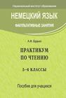 Немецкий язык. Факультативные занятия. Практикум по чтению: 5–6-е классы: пособие для учащихся учреждений общ. сред. образования с белорус. и рус. яз. обучения Будько А.Ф.