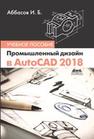 Промышленный дизайн в AutoCAD 2018 Аббасов И.Б.