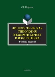 Лингвистическая типология в комментариях и извлечениях Шафиков С.Г.