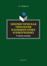 Лингвистическая типология в комментариях и извлечениях Шафиков С.Г.