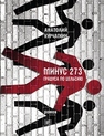 Минус 273 градуса по Цельсию : роман Курчаткин А.
