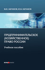 Предпринимательское (хозяйственное) право России Абрамов В. Ю.,Абрамов Ю. В.