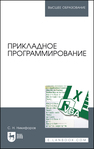 Прикладное программирование Никифоров С. Н.