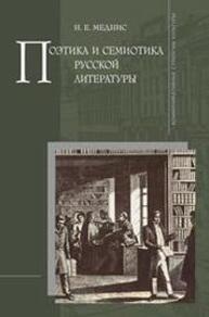 Поэтика и семиотика русской литературы Меднис Н. Е.