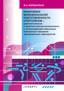 Мониторинг функциональной подготовленности спортсменов — диагностические и прогностические возможности с использованием мобильных технологий в процессе тренировочных мероприятий Иорданская Ф. А.