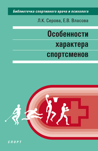 Особенности характера спортсменов Серова Л. К., Власова Е. В.