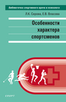 Особенности характера спортсменов Серова Л. К., Власова Е. В.