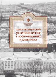 Санкт-Петербургский университет в воспоминаниях и дневниках: в 3-х томах.Том 3. 1917-1991