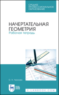 Начертательная геометрия. Рабочая тетрадь Леонова О. Н.