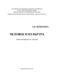 Человек и культура Веряскина А. Н.