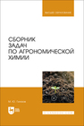 Сборник задач по агрономической химии Гилязов М. Ю.