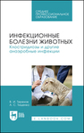 Инфекционные болезни животных. Клостридиозы и другие анаэробные инфекции Терехов В. И., Тищенко А. С.
