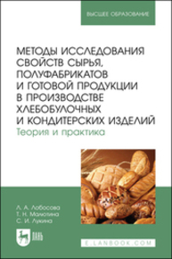 Методы исследования свойств сырья, полуфабрикатов и готовой продукции в производстве хлебобулочных и кондитерских изделий. Теория и практика Лобосова Л. А., Малютина Т. Н., Лукина С. И.