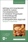 Методы исследования свойств сырья, полуфабрикатов и готовой продукции в производстве хлебобулочных и кондитерских изделий. Теория и практика Лобосова Л. А., Малютина Т. Н., Лукина С. И.
