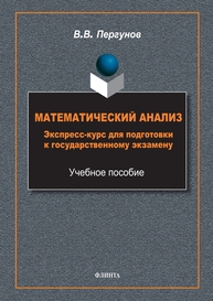 Математический анализ: экспресс-курс для подготовки к государственному экзамену Пергунов В. В.
