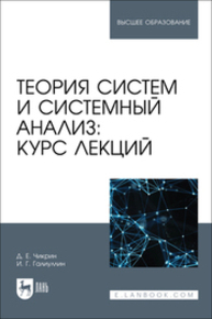 Теория систем и системный анализ: курс лекций Чикрин Д. Е., Галиуллин И. Г.