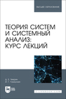 Теория систем и системный анализ: курс лекций Чикрин Д. Е., Галиуллин И. Г.