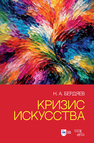 Кризис искусства Бердяев Н. А.