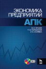 Экономика предприятий АПК + CD Нечаев В.И., Парамонов П.Ф., Халявка И.Е.