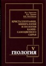 Геология. Ч.V. Кристаллография, минералогия и геология камнесамоцветного сырья Ермолов В.А.