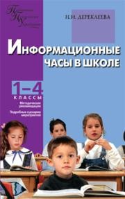 Информационные часы в школе: 1–4 классы Дереклеева Н.И.