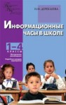 Информационные часы в школе: 1–4 классы Дереклеева Н.И.