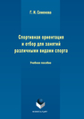 Спортивная ориентация и отбор для занятий различными видами спорта Семенова Г.И.