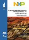 32-битные микроконтроллеры NXP с ядром CORTEX-M3 семейства LPC17XX. Полное руководство Редькин П.П.