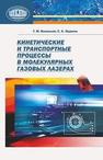 Кинетические и транспортные процессы в молекулярных газовых лазерах Васильев Г.М., Жданок С.А.
