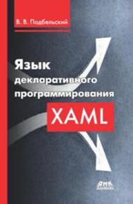 Язык декларативного программирования XAML Подбельский В.В.