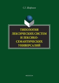 Типология лексических систем и лексико-семантических универсалий Шафиков С.Г.