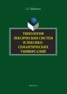 Типология лексических систем и лексико-семантических универсалий Шафиков С.Г.