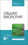 Общая биология КУЗНЕЦОВА Т. А., Баженова И. А.