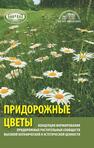 Концепция формирования придорожных растительных сообществ высокой ботанической и эстетической ценности (придорожные цветы) Вознячук И. П.