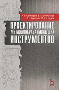 Проектирование металлообрабатывающих инструментов Схиртладзе А. Г., Гречишников В. А., Григорьев С. Н., Коротков И. А.