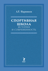 Спортивная школа. История и современность Паршиков А. Т.