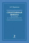 Спортивная школа. История и современность Паршиков А. Т.