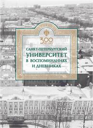 Санкт-Петербургский университет в воспоминаниях и дневниках: в 3-х томах.Т2 1862-1916: в 2-х кн. Книга 2 Санкт-Петербургский университет в воспоминаниях и дневниках: в 3-х томах.Т1 1807-1861: в 2-х кн. Книга 2