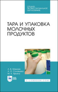 Тара и упаковка молочных продуктов Мамаев А. В., Соловьева А. О., Яркина М. В.