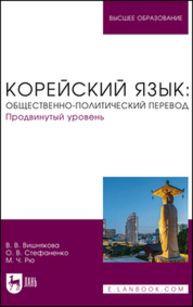 Корейский язык: общественно-политический перевод. Продвинутый уровень Вишнякова В. В., Стефаненко О. В., Рю М. Ч.