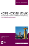Корейский язык: общественно-политический перевод. Продвинутый уровень Вишнякова В. В., Стефаненко О. В., Рю М. Ч.